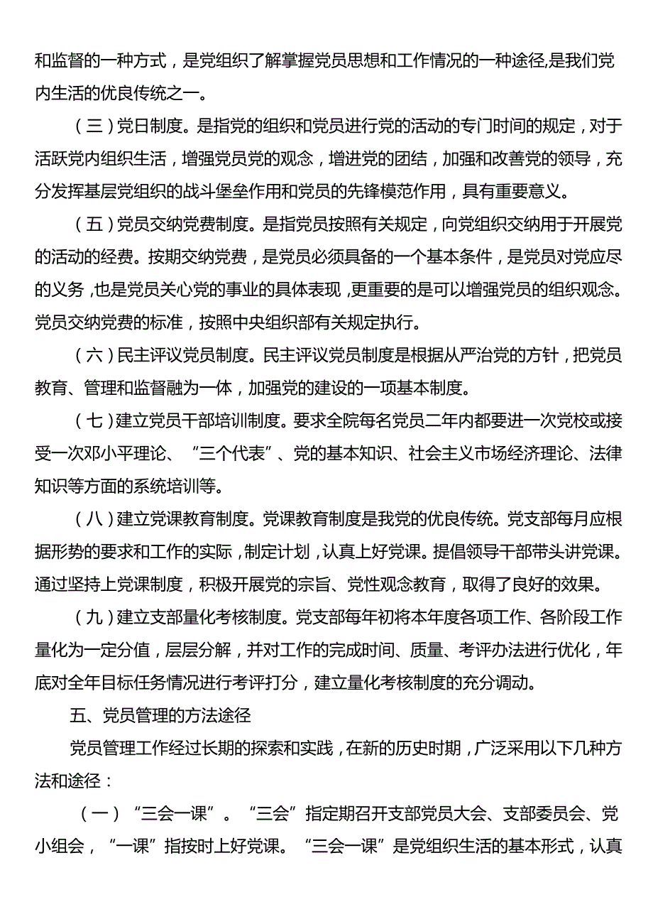 党员管理工作制度.docx_第2页