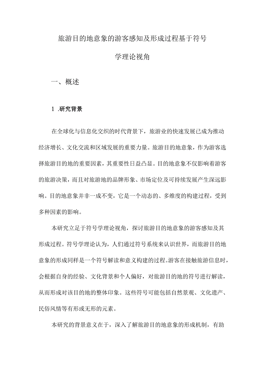 旅游目的地意象的游客感知及形成过程基于符号学理论视角.docx_第1页