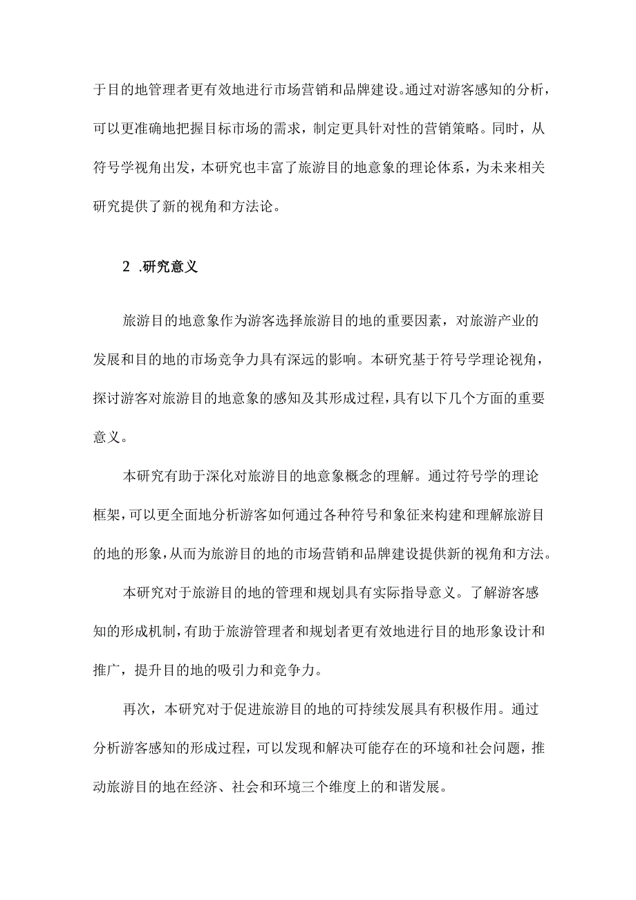 旅游目的地意象的游客感知及形成过程基于符号学理论视角.docx_第2页