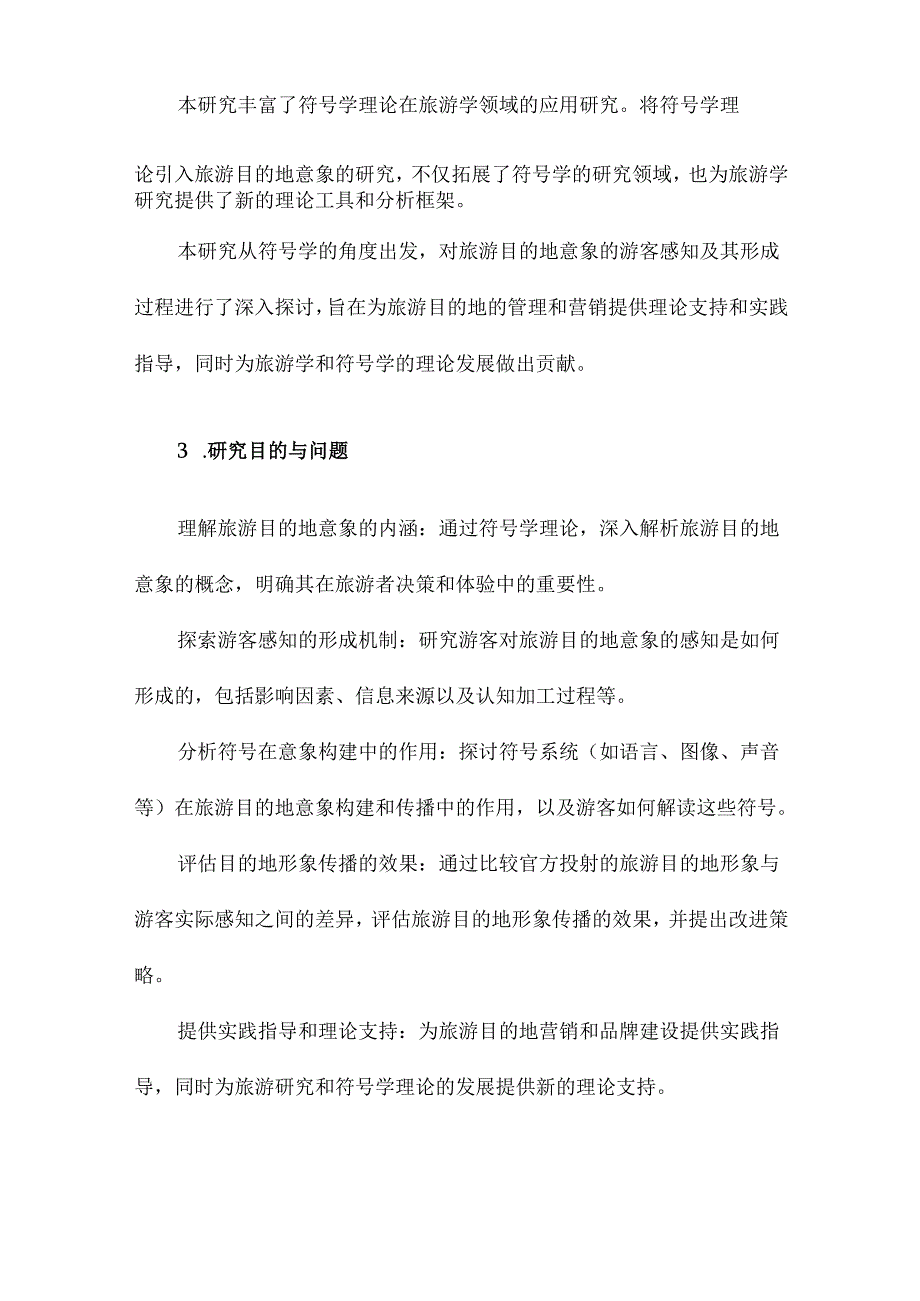 旅游目的地意象的游客感知及形成过程基于符号学理论视角.docx_第3页