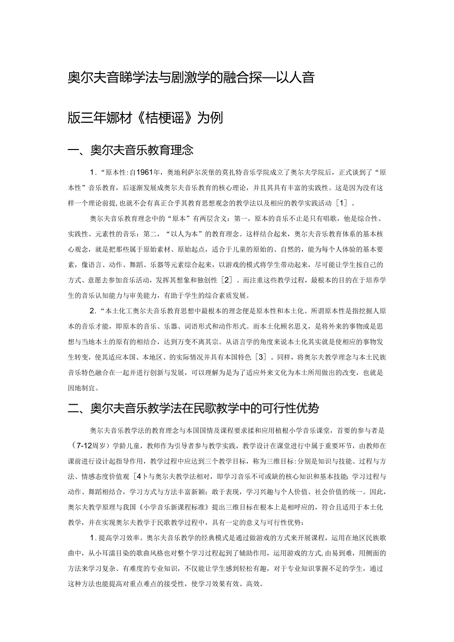 奥尔夫音乐教学法与民歌教学的融合探究——以人音版三年级教材《桔梗谣》为例.docx_第1页