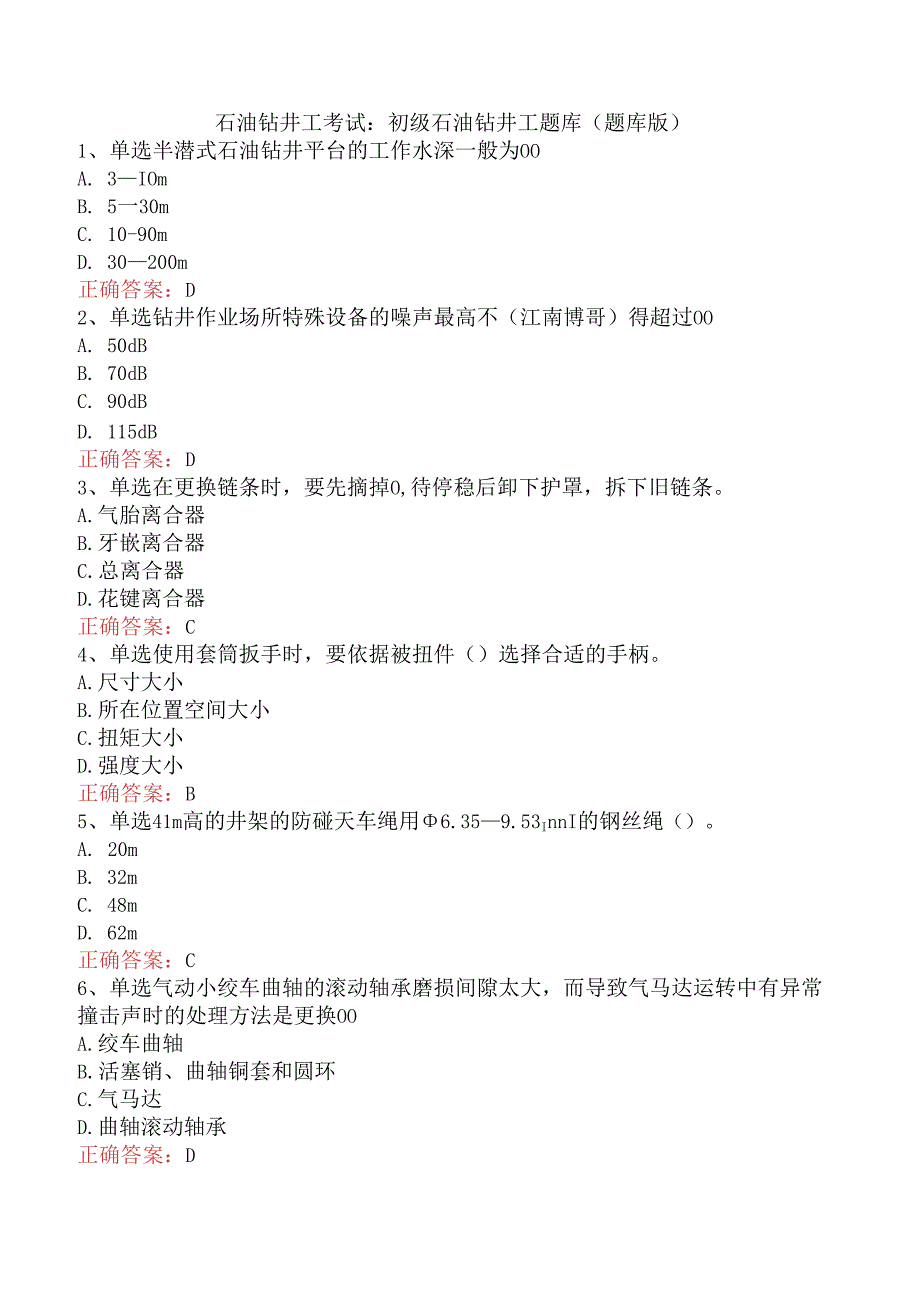 石油钻井工考试：初级石油钻井工题库（题库版）.docx_第1页