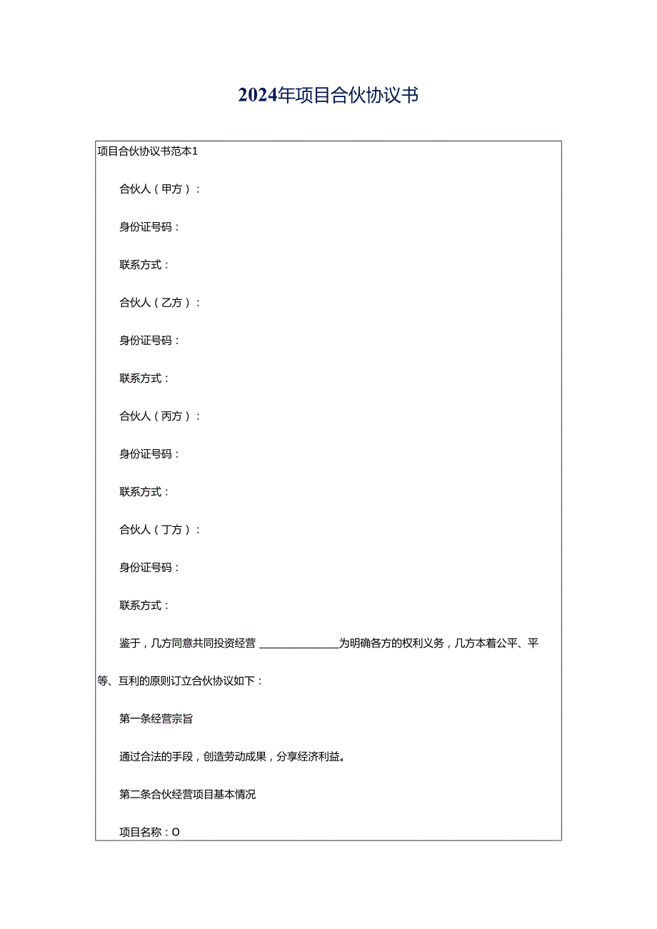 2024年项目合伙协议书.docx_第1页