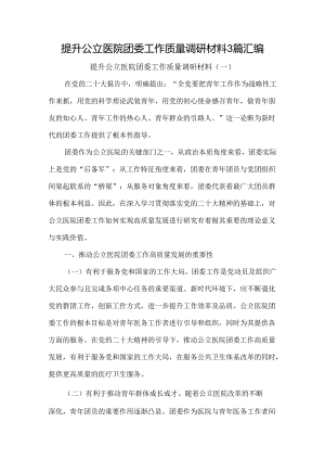 提升公立医院团委工作质量调研材料3篇汇编.docx