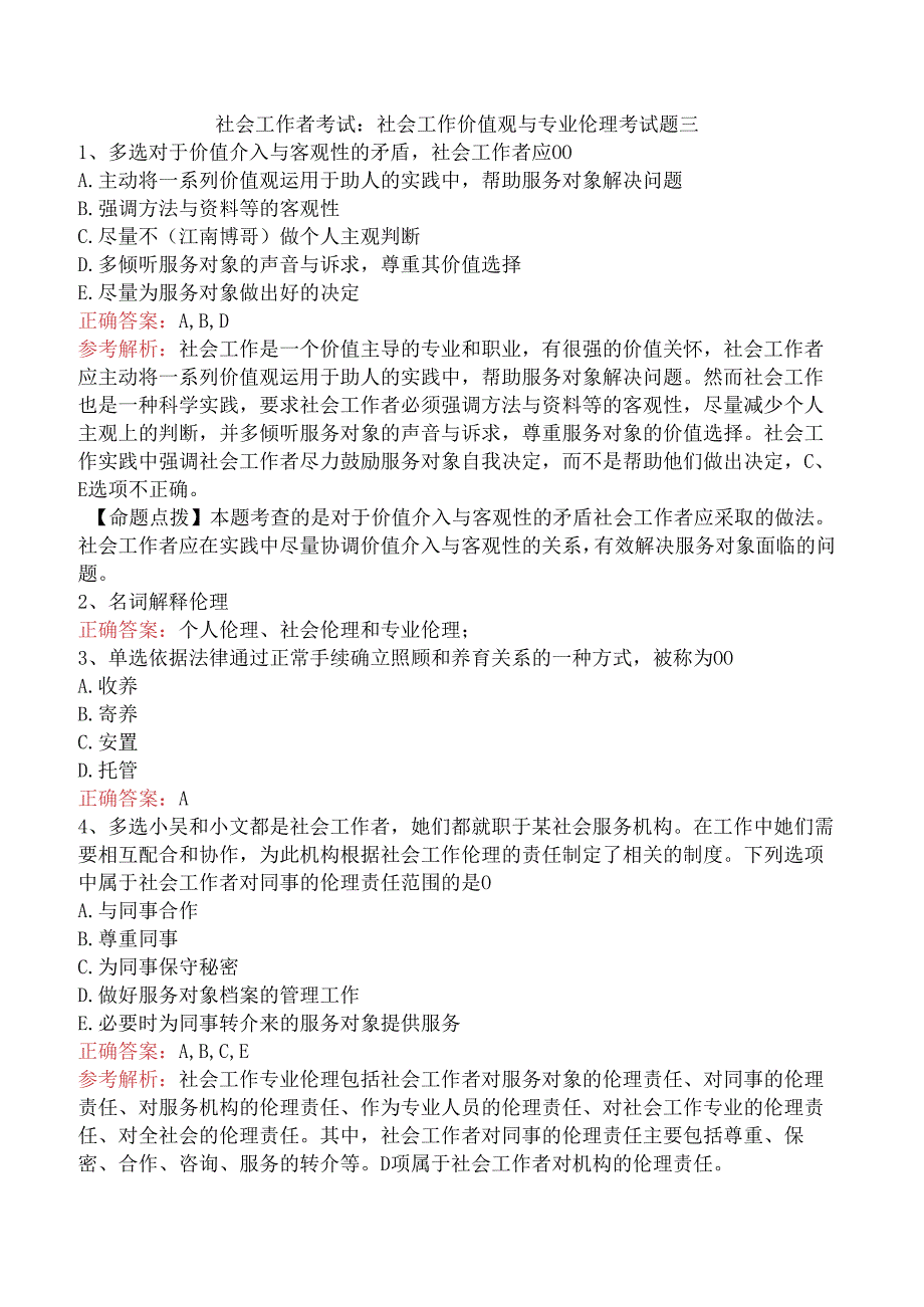 社会工作者考试：社会工作价值观与专业伦理考试题三.docx_第1页