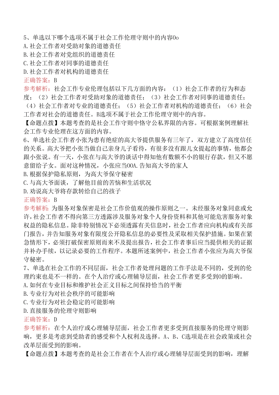 社会工作者考试：社会工作价值观与专业伦理考试题三.docx_第2页