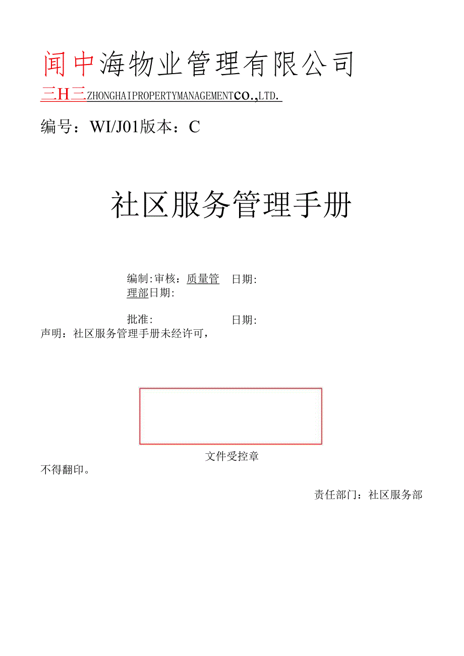 XX物业社区服务管理手册（55页）.docx_第1页