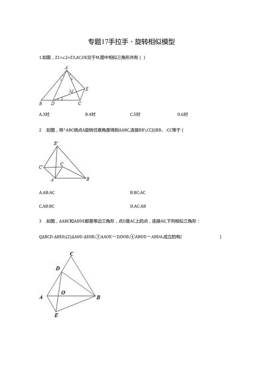 专题17_手拉手-旋转相似模型（含解析）.docx_第1页