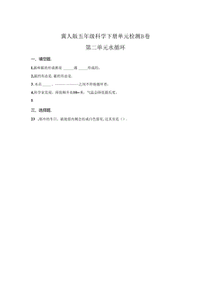 冀人版科学五年级下册第二单元水循环分层训练（B卷提高篇）.docx