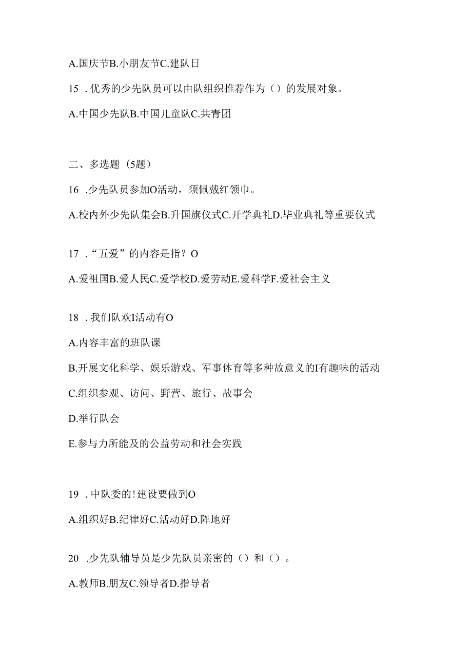 2024年精选小学少先队知识测试题（含答案）.docx_第3页