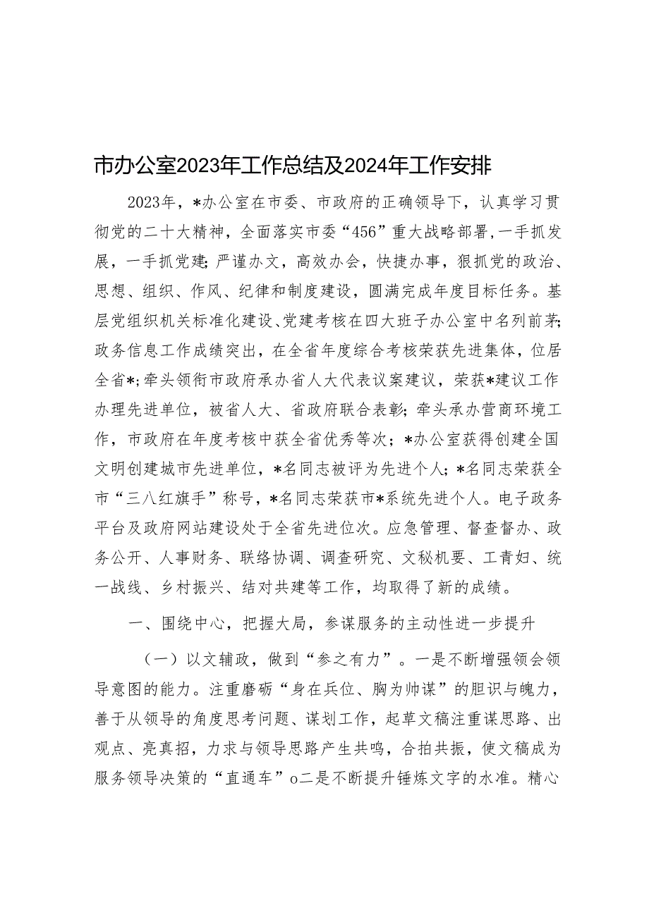 市办公室2023年工作总结及2024年工作安排&在防溺水安全工作会议上的讲话.docx_第1页