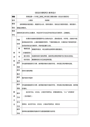 8年级下册道德与法治部编版教案《依法行使权利》.docx