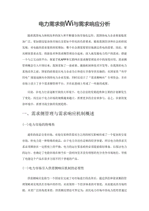 电力需求侧管理与需求响应分析.docx