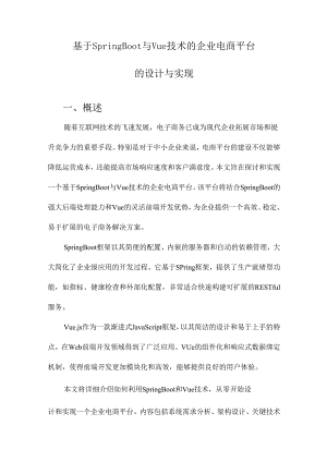 基于SpringBoot与Vue技术的企业电商平台的设计与实现.docx