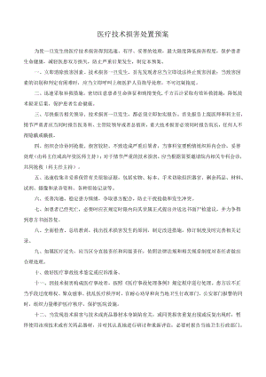 医疗技术损害处置预案.docx