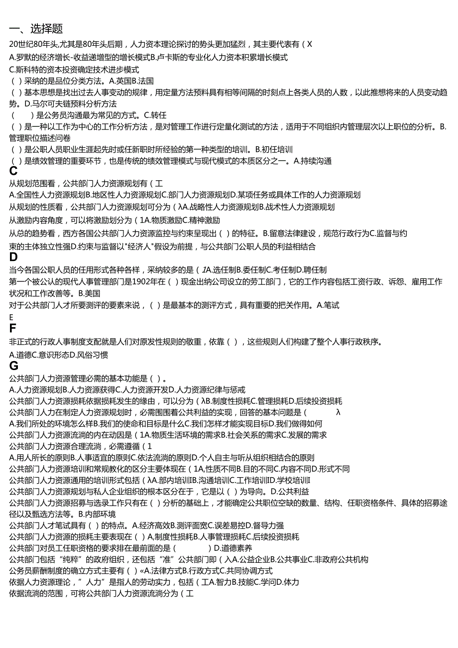 电大 复习资料 公共部门人力资源管理2024 上手即用版.docx_第1页