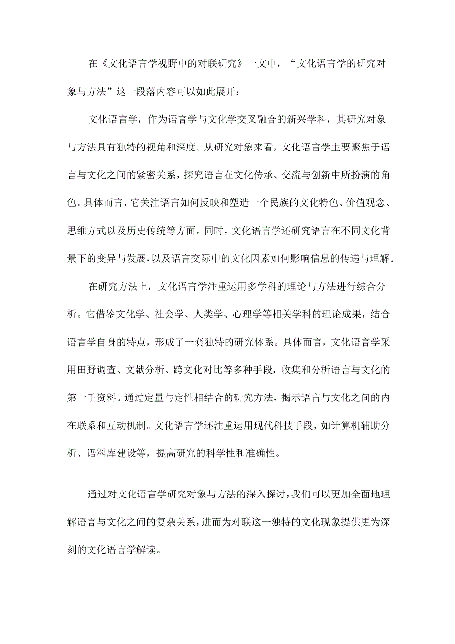 文化语言学视野中的对联研究.docx_第3页