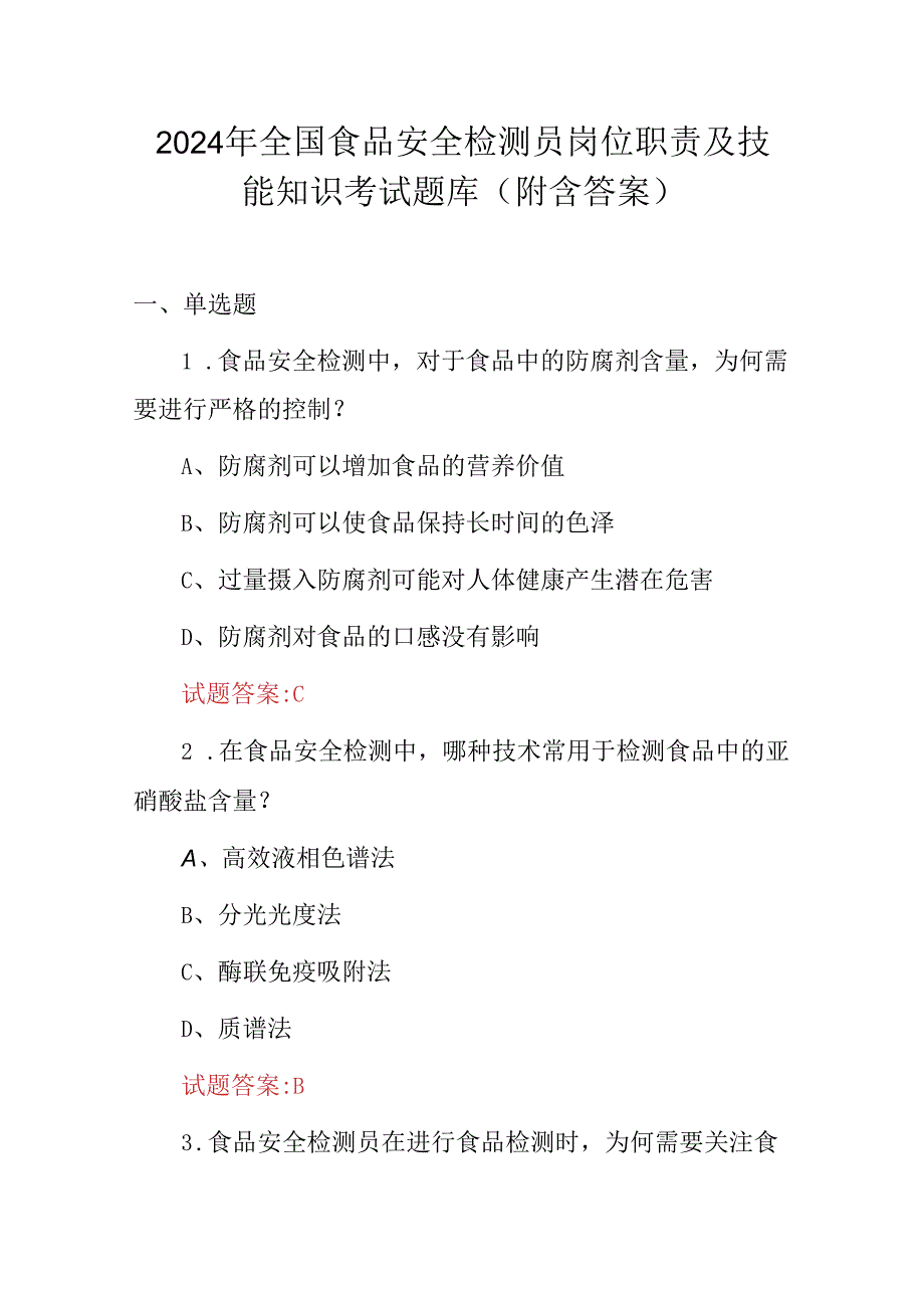 2024年全国食品安全检测员岗位职责及技能知识考试题库（附含答案）.docx_第1页