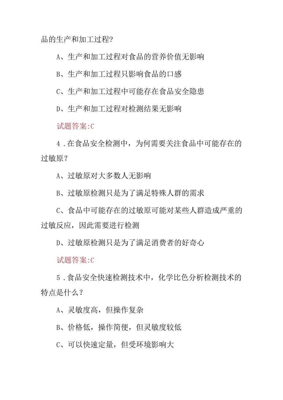 2024年全国食品安全检测员岗位职责及技能知识考试题库（附含答案）.docx_第2页