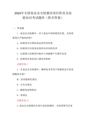 2024年全国食品安全检测员岗位职责及技能知识考试题库（附含答案）.docx