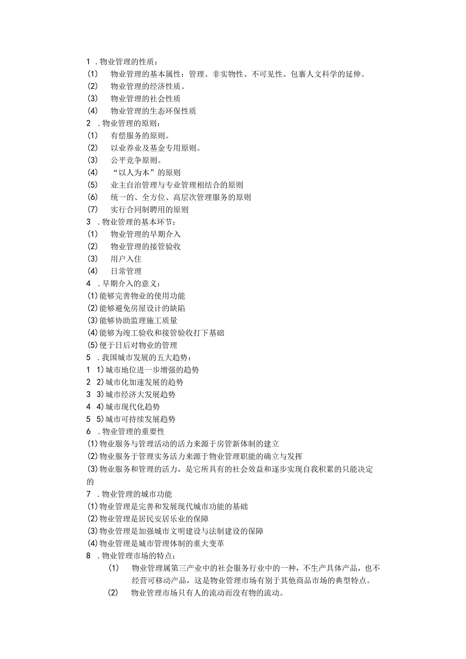 物业管理完整版.docx_第2页