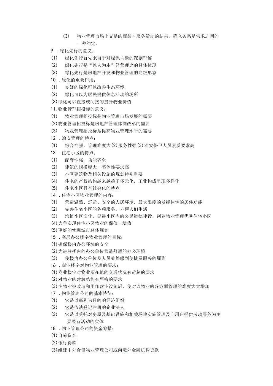 物业管理完整版.docx_第3页