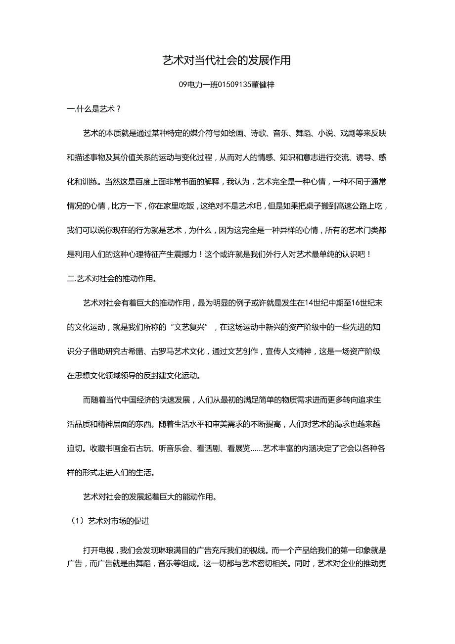 艺术对当代社会的发展作用.docx_第1页