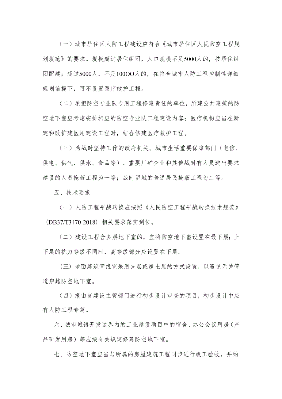 关于规范人民防空工程设计参数和技术要求的通知 山东省2024.docx_第2页