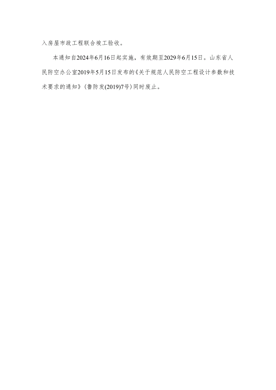 关于规范人民防空工程设计参数和技术要求的通知 山东省2024.docx_第3页