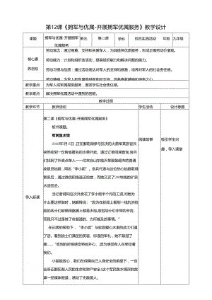 湘人版劳动实践九年级下册第12课开展拥军优属服务 教案.docx
