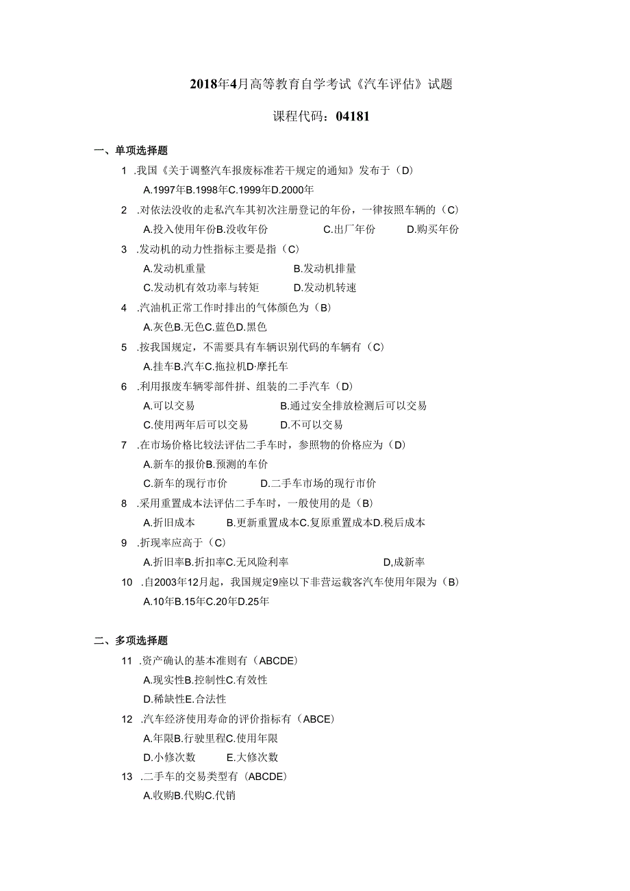 2018年04月自学考试04181《汽车评估》试题和答案.docx_第1页