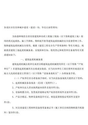 加强和规范建筑起重机械安全监督管理工作.docx