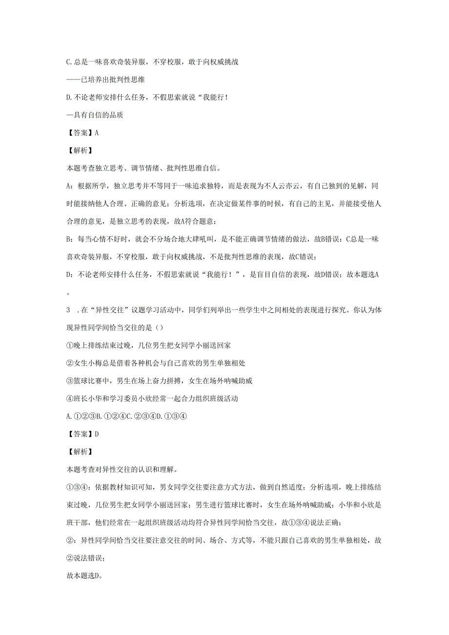 【道德与法治】山西省忻州市繁峙县2022-2023学年七年级下学期期中试题（解析版）.docx_第2页