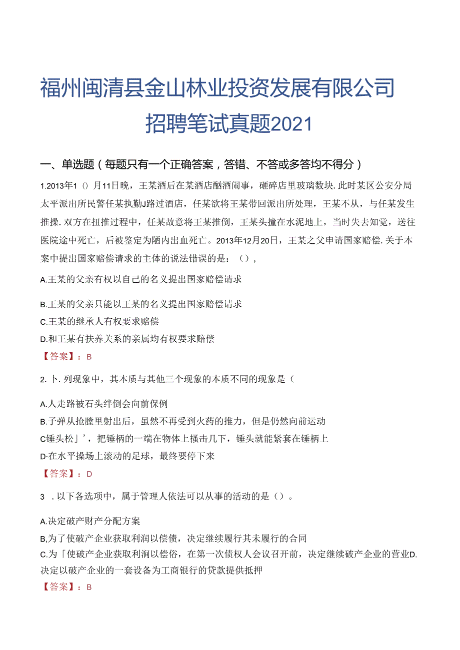 福州闽清县金山林业投资发展有限公司招聘笔试真题2021.docx_第1页