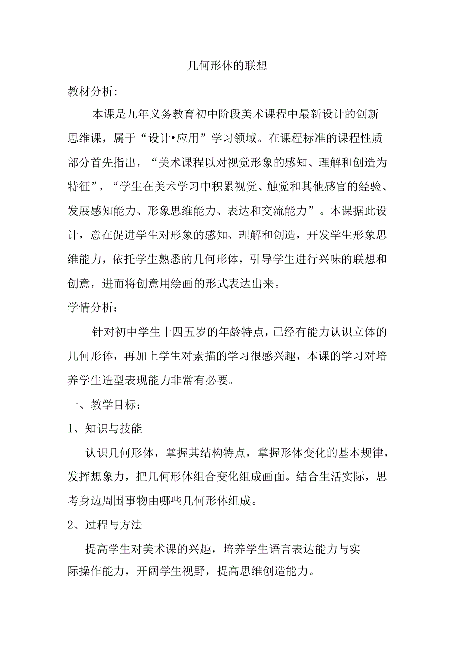 第9课 几何形体的联想 教学设计 2023—2024学年人美版初中美术七年级下册 (4).docx_第1页