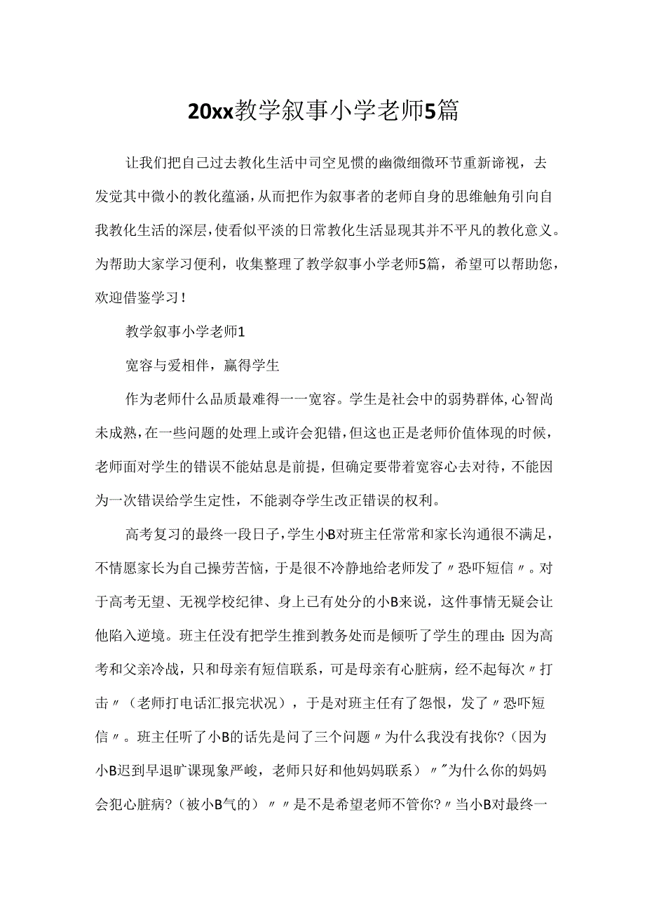 20xx教学叙事小学教师5篇.docx_第1页