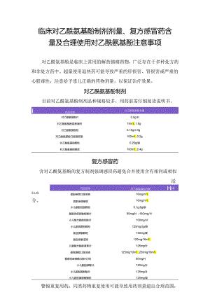 临床对乙酰氨基酚制剂剂量、复方感冒药含量及合理使用对乙酰氨基酚注意事项.docx