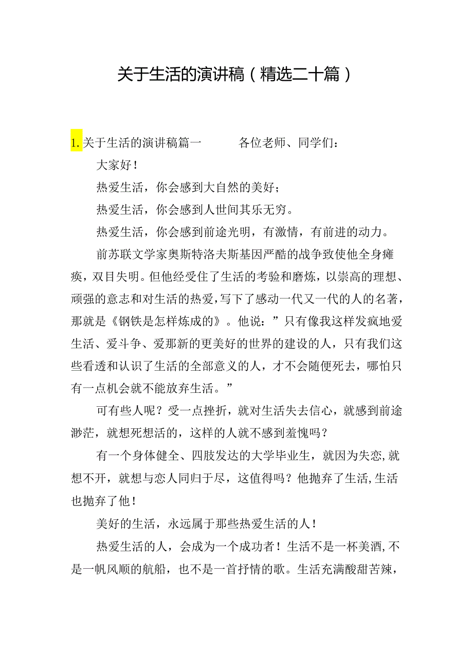 关于生活的演讲稿（精选二十篇）.docx_第1页