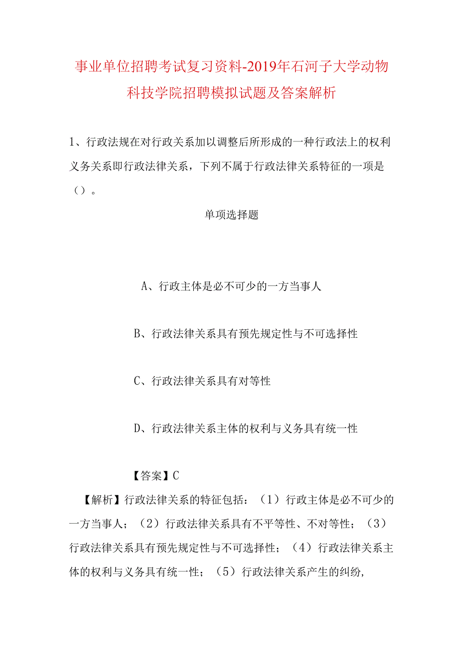 事业单位招聘考试复习资料-2019年石河子大学动物科技学院招聘模拟试题及答案解析.docx_第1页