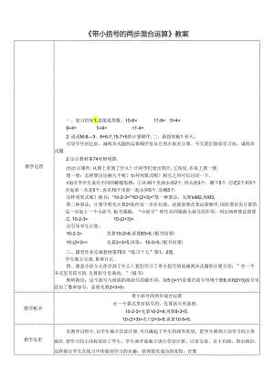 《带小括号的两步混合运算》教案.docx