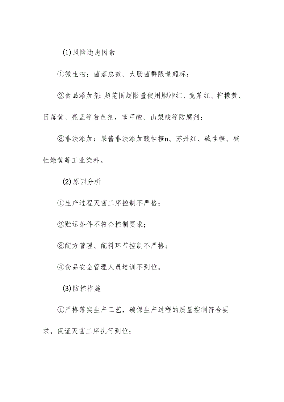 食品企业公司水果制品安全风险清单和措施清单.docx_第2页