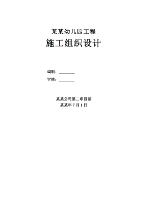 居民住宅小区配套设施项目幼儿园工程施工组织设计#山东#框架结构.doc