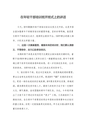 在年轻干部培训班开班式上的讲话.docx