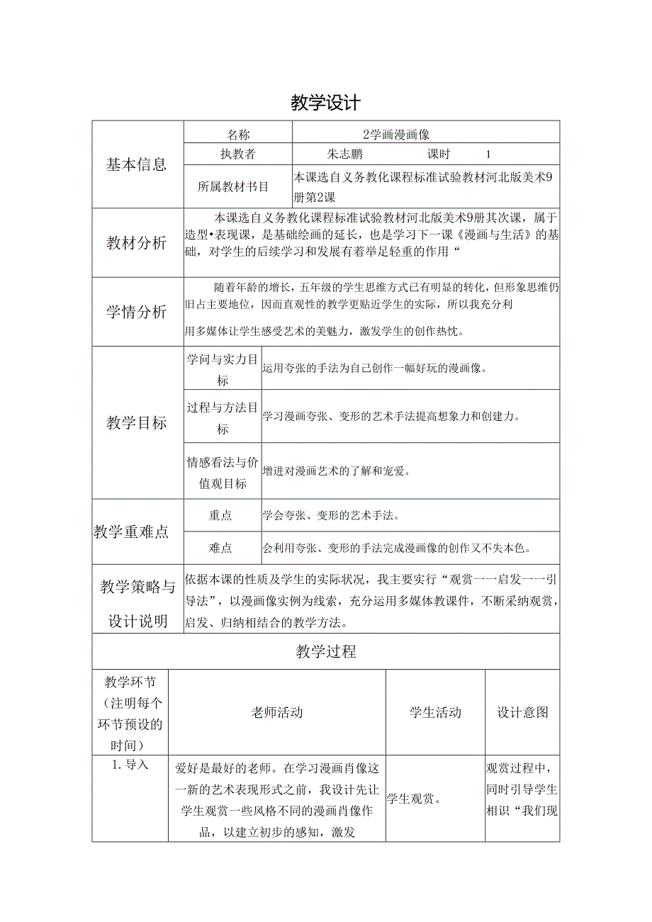 2《学画漫画像》教学设计与反思.docx_第1页