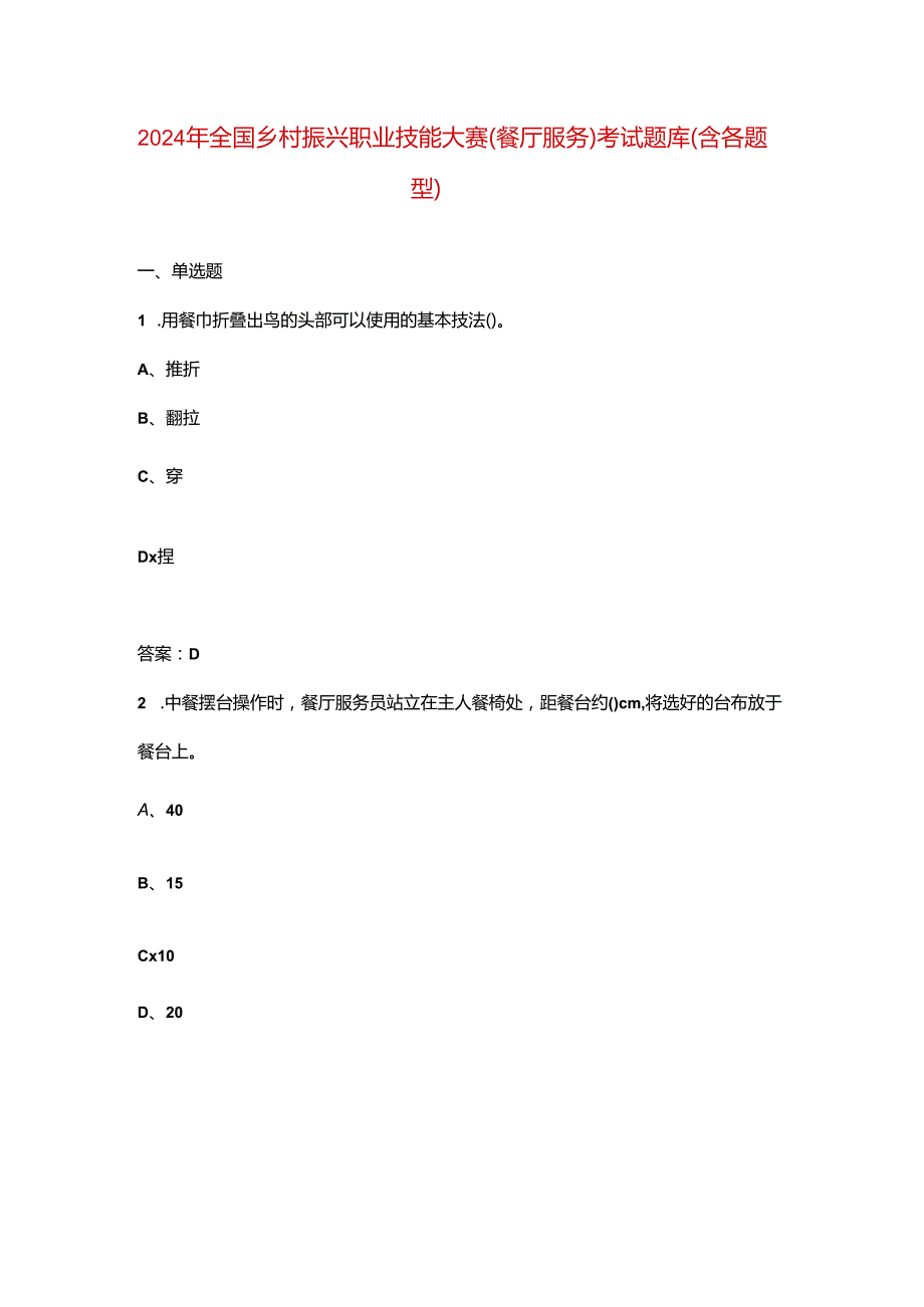 2024年全国乡村振兴职业技能大赛（餐厅服务）考试题库（含各题型）.docx_第1页