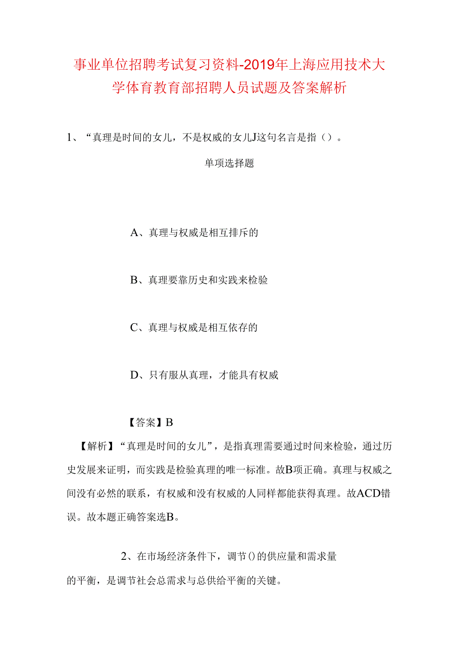 事业单位招聘考试复习资料-2019年上海应用技术大学体育教育部招聘人员试题及答案解析.docx_第1页