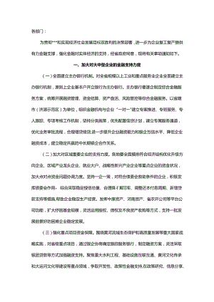 关于强化金融服务支持企业健康发展的通知.docx