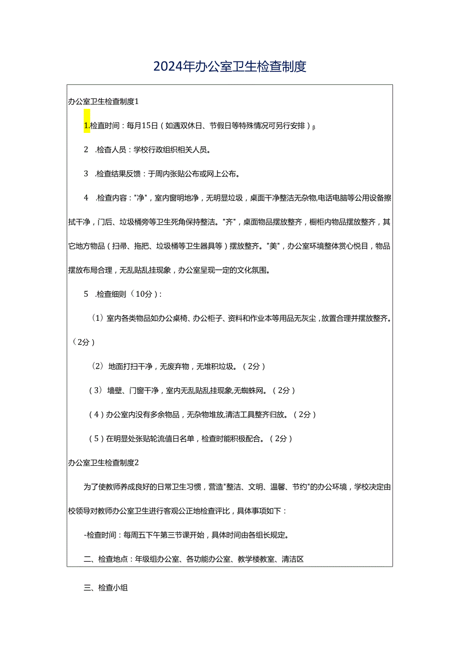 2024年办公室卫生检查制度.docx_第1页