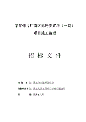 广州市土地开发中心拆迁安置房项目施工监理招标文件.doc