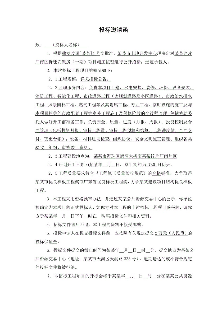 广州市土地开发中心拆迁安置房项目施工监理招标文件.doc_第3页